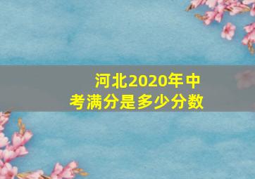 河北2020年中考满分是多少分数