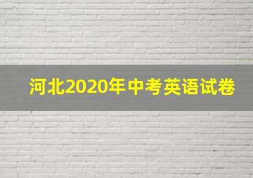 河北2020年中考英语试卷