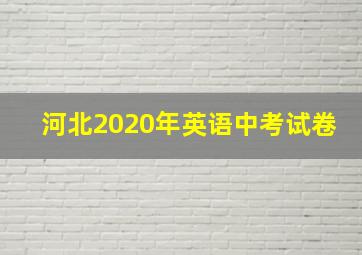 河北2020年英语中考试卷