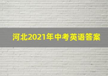 河北2021年中考英语答案