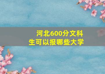 河北600分文科生可以报哪些大学