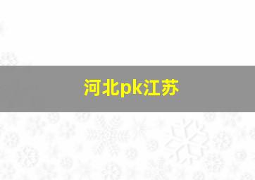 河北pk江苏