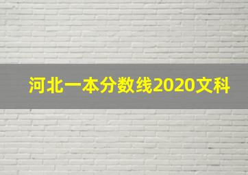 河北一本分数线2020文科