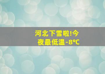 河北下雪啦!今夜最低温-8℃