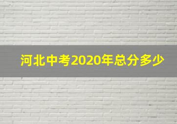 河北中考2020年总分多少