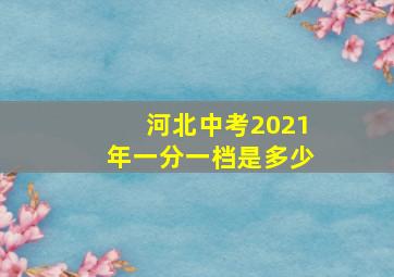 河北中考2021年一分一档是多少