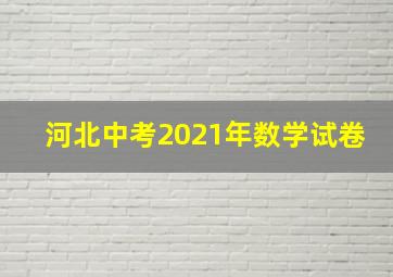 河北中考2021年数学试卷