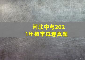 河北中考2021年数学试卷真题