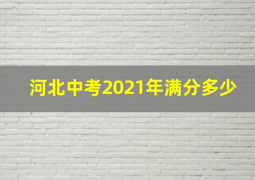 河北中考2021年满分多少