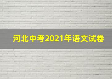 河北中考2021年语文试卷