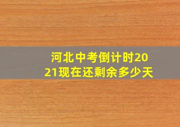 河北中考倒计时2021现在还剩余多少天