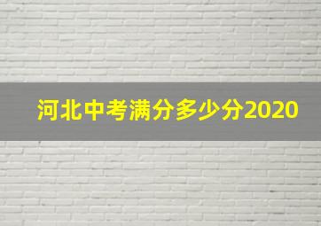 河北中考满分多少分2020