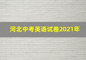 河北中考英语试卷2021年