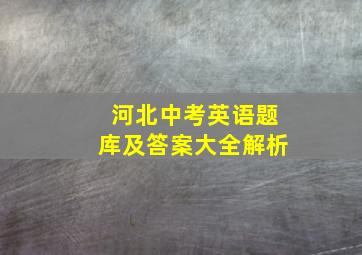 河北中考英语题库及答案大全解析