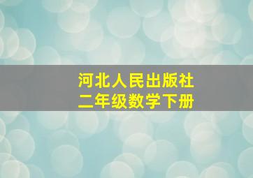 河北人民出版社二年级数学下册