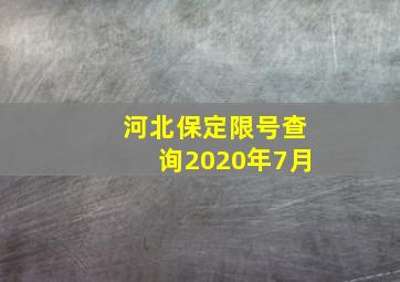 河北保定限号查询2020年7月