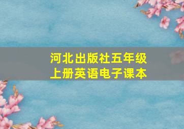 河北出版社五年级上册英语电子课本