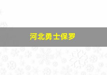 河北勇士保罗