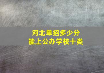 河北单招多少分能上公办学校十类