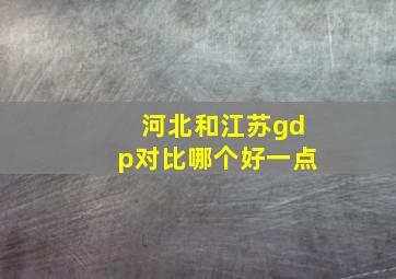 河北和江苏gdp对比哪个好一点