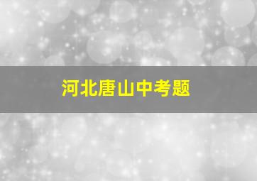 河北唐山中考题