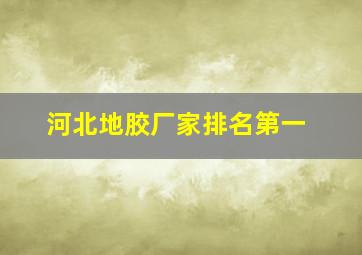 河北地胶厂家排名第一