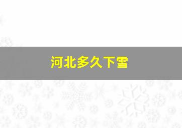 河北多久下雪