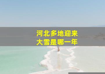 河北多地迎来大雪是哪一年