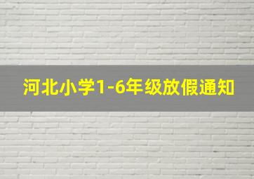 河北小学1-6年级放假通知