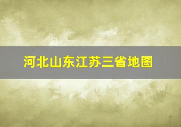 河北山东江苏三省地图