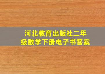 河北教育出版社二年级数学下册电子书答案