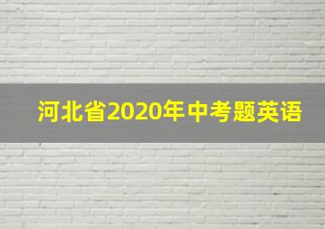 河北省2020年中考题英语