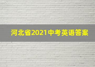 河北省2021中考英语答案