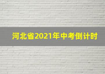 河北省2021年中考倒计时