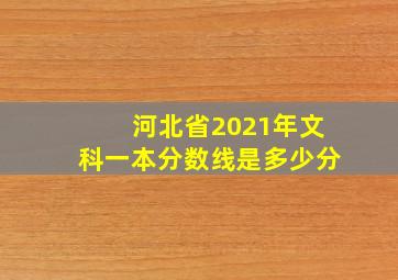 河北省2021年文科一本分数线是多少分