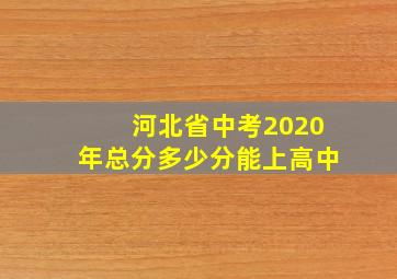 河北省中考2020年总分多少分能上高中