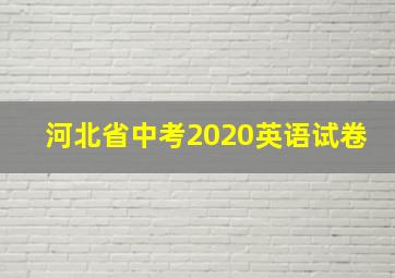 河北省中考2020英语试卷