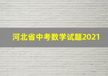 河北省中考数学试题2021