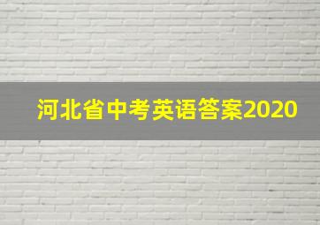 河北省中考英语答案2020