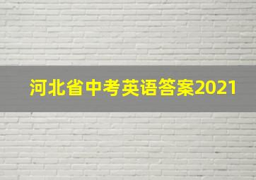 河北省中考英语答案2021