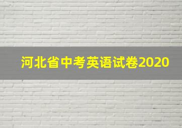 河北省中考英语试卷2020