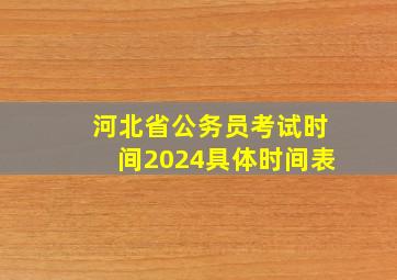 河北省公务员考试时间2024具体时间表