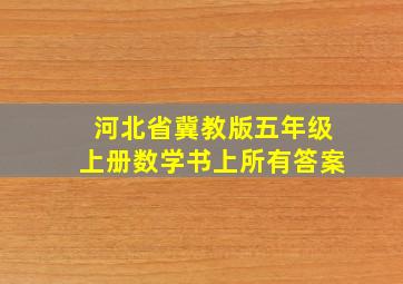 河北省冀教版五年级上册数学书上所有答案