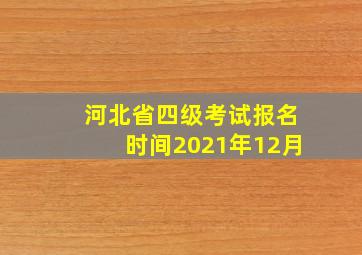 河北省四级考试报名时间2021年12月