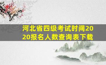 河北省四级考试时间2020报名人数查询表下载