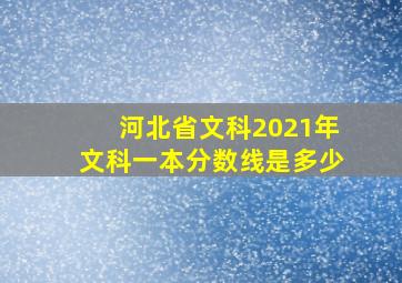 河北省文科2021年文科一本分数线是多少