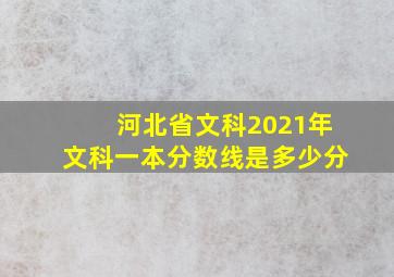 河北省文科2021年文科一本分数线是多少分