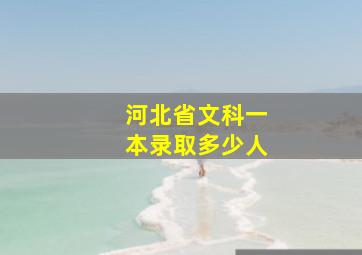 河北省文科一本录取多少人