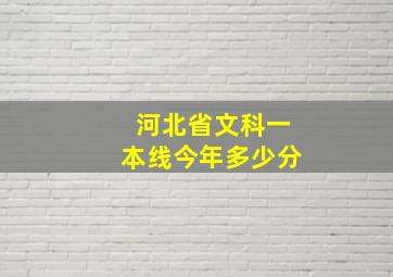 河北省文科一本线今年多少分