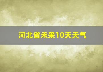 河北省未来10天天气